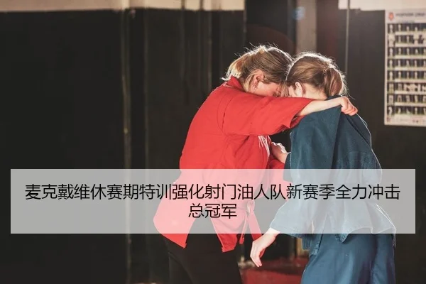 mai-ke-dai-wei-xiu-sai-qi-te-xun-qiang-hua-she-men-you-ren-dui-xin-sai-ji-quan-li-chong-ji-zong-guan-jun-2-220.jpg