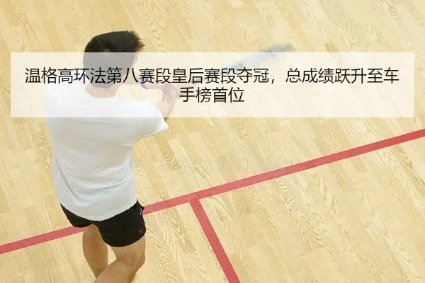 wen-ge-gao-huan-fa-di-ba-sai-duan-huang-hou-sai-duan-duo-guan-zong-cheng-ji-yue-sheng-zhi-che-shou-bang-shou-wei-2-498.jpg